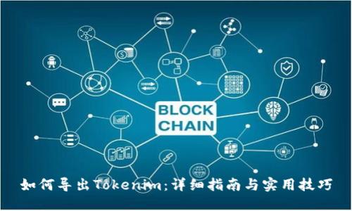 如何导出Tokenim：详细指南与实用技巧