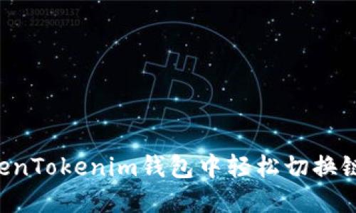 如何在TokenTokenim钱包中轻松切换链：完整指南