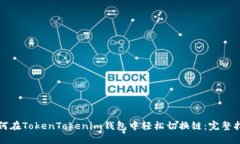 如何在TokenTokenim钱包中轻