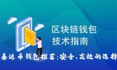 最佳泰达币钱包推荐：安