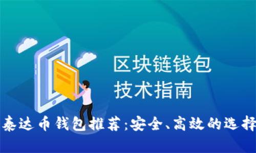 最佳泰达币钱包推荐：安全、高效的选择指南