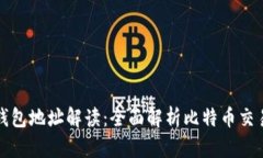 比特币钱包地址解读：全