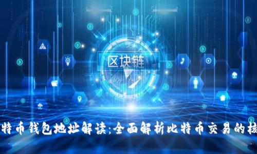 比特币钱包地址解读：全面解析比特币交易的核心