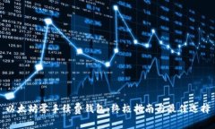 以太坊零手续费钱包：终