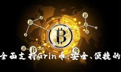 Tokenim钱包全面支持Grin币：安全、便捷的数字资产管理