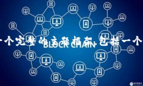 在对“tokenim里的币卖给谁”这个问题进行分析之前，我们需要构建一个完整的主题框架，包括一个合适的、关键词、一份内容大纲，以及相关问题的解答。下面是一个示例：

Tokenim平台的数字货币交易市场分析：币的买卖对象与机制