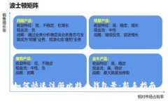 如何快速注册比特币钱包