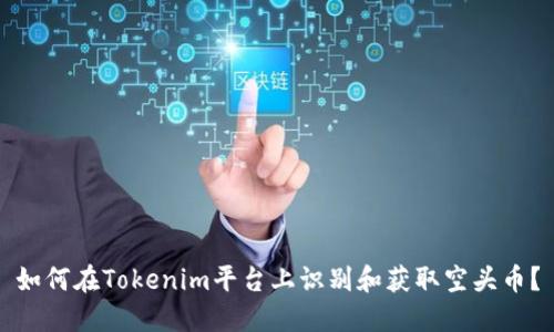 如何在Tokenim平台上识别和获取空头币？