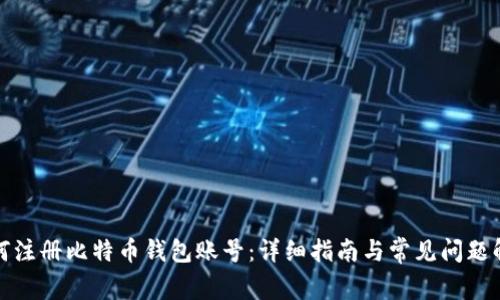 如何注册比特币钱包账号：详细指南与常见问题解答