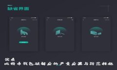 优质比特币钱包破解后的