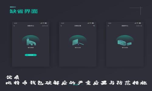 优质
比特币钱包破解后的严重后果与防范措施