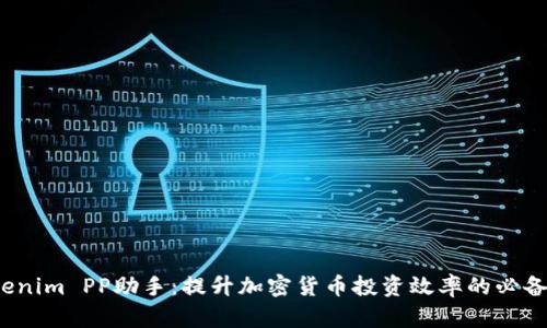oTokenim PP助手：提升加密货币投资效率的必备工具