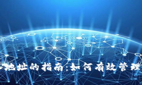 比特币钱包输入地址的指南：如何有效管理你的比特币交易