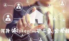 如何降低Tokenim矿工费：实