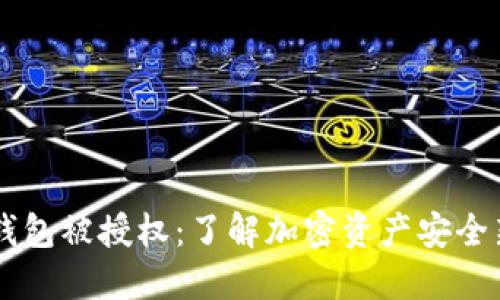 IM冷钱包被授权：了解加密资产安全新趋势