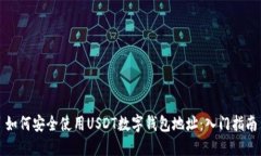 如何安全使用USDT数字钱包