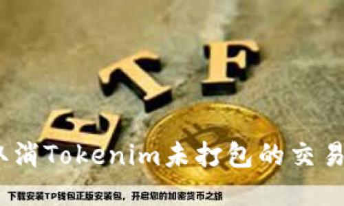# 如何取消Tokenim未打包的交易步骤详解
