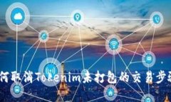 # 如何取消Tokenim未打包的
