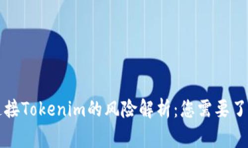 空投币连接Tokenim的风险解析：您需要了解的事项