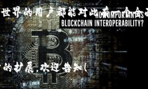 baioti如何建立一个安全的比特币钱包：全面指南/baioti

比特币钱包, 比特币安全, 数字货币, 钱包类型/guanjianci

### 内容主体大纲

1. 引言
   - 什么是比特币钱包
   - 为什么需要一个比特币钱包

2. 比特币钱包的基本类型
   - 软件钱包
   - 硬件钱包
   - 纸钱包
   - 在线钱包

3. 建立比特币钱包的条件
   - 选择合适的设备
   - 安全性考虑
   - 完整性和隐私性

4. 如何创建一个比特币钱包
   - 下载与安装
   - 生成钱包地址
   - 备份钱包

5. 如何安全管理比特币钱包
   - 强密码与二次验证
   - 定期更新软件
   - 注意钓鱼网站的风险

6. 常见问题解答
   - 如何恢复丢失的比特币钱包？
   - 如何转账和接收比特币？
   - 比特币钱包的备份方式有哪些？
   - 如何避免比特币钱包的安全风险？
   - 比特币钱包的交易费用是什么？
   - 如何选择适合的比特币钱包？
   - 比特币钱包中的私钥和公钥是什么？

### 正文内容

#### 1. 引言

随着比特币及其他数字货币的日益流行，越来越多的人开始关注如何安全地存储这些虚拟资产。比特币钱包作为存放、接收和发送比特币的重要工具，成为每个比特币用户的必备工具。

本文将详细介绍比特币钱包的类型、建立钱包的条件、如何创建一个比特币钱包以及如何安全地管理比特币钱包等内容，帮助读者在数字货币世界中更安全地进行交易。

#### 2. 比特币钱包的基本类型

##### 2.1 软件钱包

软件钱包是最常见的比特币存储方式，分为桌面钱包、手机钱包和在线钱包。桌面钱包安装在个人电脑上，可提供高程度的安全性；手机钱包则以应用程序形式存在，方便用户随时随地进行交易；在线钱包则依托于云服务，便于存取，但安全性相对较低。

##### 2.2 硬件钱包

硬件钱包是一种专门用于储存比特币和其他数字货币的物理设备，通常具有较高的安全性，用户需要将加密货币存储在硬件钱包上，而非在线。这种钱包即使在连接到不安全的设备时也能够保持安全。

##### 2.3 纸钱包

纸钱包是一种最为原始的比特币存储方式，即将你的私钥和公钥打印在纸上。虽然这种方式能够很好地保障安全性，但如果纸张丢失或损坏，将导致比特币永久丢失。

##### 2.4 在线钱包

在线钱包又被称为Web钱包，是通过浏览器进行访问的数字钱包，优点是可以轻松访问，但相对而言，安全性较低，容易受到黑客攻击。

#### 3. 建立比特币钱包的条件

##### 3.1 选择合适的设备

建立比特币钱包的第一步是选择适合的设备。无论是桌面、手机还是硬件设备，都应该确保系统的安全性和更新及时性。

##### 3.2 安全性考虑

在众多比特币钱包中，安全性是首要考虑因素。用户应选择具有多重安全措施的钱包，如双重身份验证、强密码等，以保护虚拟资产的安全。

##### 3.3 完整性和隐私性

用户在建立钱包时还应该考虑钱包的完整性和隐私性。选择那些尊重用户隐私、遵循最佳实践的钱包，能够有效减少信息泄露的风险。

#### 4. 如何创建一个比特币钱包

##### 4.1 下载与安装

以选择的软件钱包为例，用户可以在其官方网站上下载最新版本，确保获取到的是安全可信的版本。在安装过程中，要确保按照提示操作，并注意任何额外的安全设置。

##### 4.2 生成钱包地址

安装完成后，用户需要生成一个钱包地址。这个地址将用于接收比特币，是一个公开的字符串，用户可以将其分享给他人。

##### 4.3 备份钱包

备份是创建比特币钱包的重要步骤，用户需要将助记词或私钥妥善保存，防止丢失带来损失。有条件的情况下，可以考虑使用硬件钱包进行备份。

#### 5. 如何安全管理比特币钱包

##### 5.1 强密码与二次验证

比特币钱包的安全性直接与用户的密码强度相关。用户使用复杂、随机的密码，并结合二次身份验证，能够有效提升安全性。

##### 5.2 定期更新软件

定期更新钱包软件至关重要，任何未更新的软件都可能暴露于潜在的安全威胁中。用户应该关注开发者的更新动态，并及时更新。

##### 5.3 注意钓鱼网站的风险

在使用比特币钱包的过程中，用户需要小心钓鱼网站和其他欺诈性行为。确保网站的安全性，避免在不可信的网络环境中操作。

#### 6. 常见问题解答

##### 6.1 如何恢复丢失的比特币钱包？

若用户丢失了比特币钱包，通常可以通过备份的助记词或私钥进行恢复。用户需确保在创建钱包时，妥善保管好这些信息；若未备份，则可能无法恢复。

##### 6.2 如何转账和接收比特币？

用户需要通过钱包地址接收比特币，同时在转账时，需输入对方的地址并确认金额。尽量进行小额转账并确认无误后，再进行大宗交易，以确保安全。

##### 6.3 比特币钱包的备份方式有哪些？

备份方式主要包括电子备份与物理备份，用户应根据自身需求选择合适的方式。电子备份应该使用加密存储，而物理备份则应存放在安全的地方。

##### 6.4 如何避免比特币钱包的安全风险？

避免比特币钱包安全风险的关键在于保持软件更新、及时备份、使用强密码，以及对可疑链接保持警惕。

##### 6.5 比特币钱包的交易费用是什么？

交易费用是比特币网络对每一笔交易收取的费用，用户在进行交易时需要了解当前的费用状况，以选择合适的时间进行交易。

##### 6.6 如何选择适合的比特币钱包？

选择比特币钱包时，应考虑安全性、易用性、私密性以及支持的币种等因素，尽量选择成熟、口碑好的钱包。

##### 6.7 比特币钱包中的私钥和公钥是什么？

私钥是用户控制其比特币的密钥，绝对不可泄露；而公钥则是用于接收比特币的地址，用户可将其分享给他人。理解这两者的关系，有助于更好地管理比特币。

### 结束语

建立和管理比特币钱包并不复杂，但安全性和管理的细节非常重要。希望通过这篇文章，所有希望进入比特币世界的用户都能对此有一个全面认识，并在数字货币交易过程中保障自己的资产安全。

---

以上是围绕“建立比特币钱包的条件”主题的内容大纲及详细描述示例，如果需要更详细的具体说明或进一步的扩展，欢迎告知！