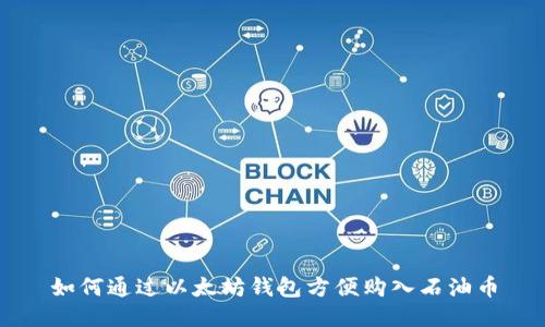 如何通过以太坊钱包方便购入石油币