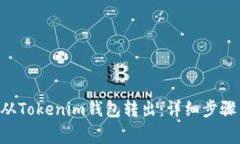 如何将EOS从Tokenim钱包转出