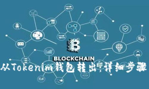 如何将EOS从Tokenim钱包转出：详细步骤与注意事项