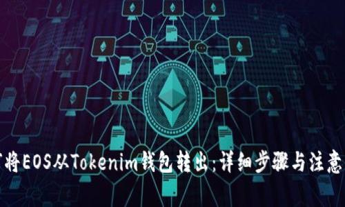 如何将EOS从Tokenim钱包转出：详细步骤与注意事项