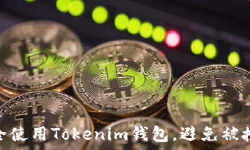   
如何安全使用Tokenim钱包，避免被授权风险