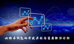 比特币钱包的开发历程与