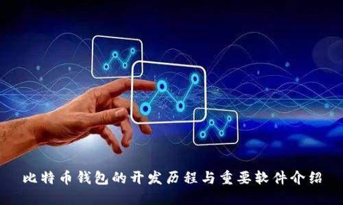 比特币钱包的开发历程与重要软件介绍