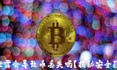 tokenim地址泄露会导致币丢