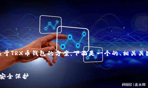 为了帮助您更好地理解和设计一个关于TRX币钱包的方案，下面是一个的、相关关键词、内容大纲，以及可能的相关问题。

:
TRX币钱包的全面指南：选择、使用与安全保护