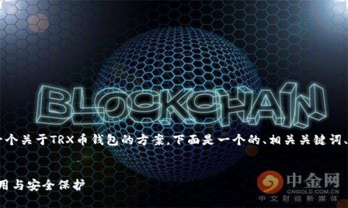 为了帮助您更好地理解和设计一个关于TRX币钱包的方案，下面是一个的、相关关键词、内容大纲，以及可能的相关问题。

:
TRX币钱包的全面指南：选择、使用与安全保护