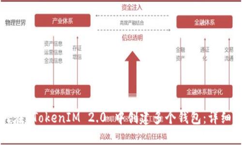 如何在 TokenIM 2.0 中创建多个钱包：详细指南