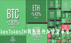 如何使用TokenTokenIM钱包进
