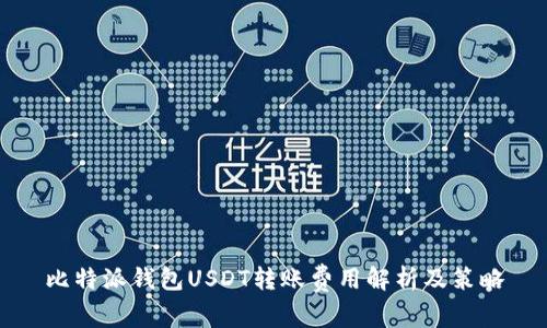 比特派钱包USDT转账费用解析及策略