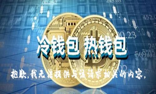抱歉，我无法提供与该请求相关的内容。
