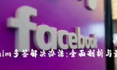 : Tokenim多签解决办法：全