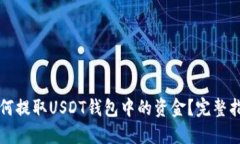 如何提取USDT钱包中的资金