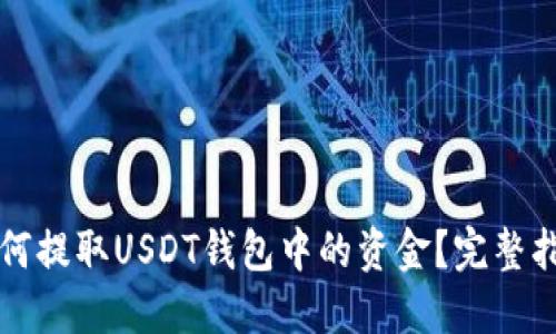 如何提取USDT钱包中的资金？完整指南