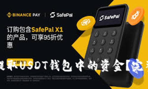如何提取USDT钱包中的资金？完整指南