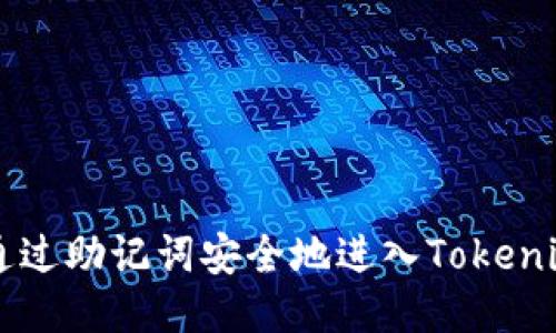 如何通过助记词安全地进入Tokenim平台