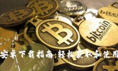 最新Tokenim安卓下载指南：