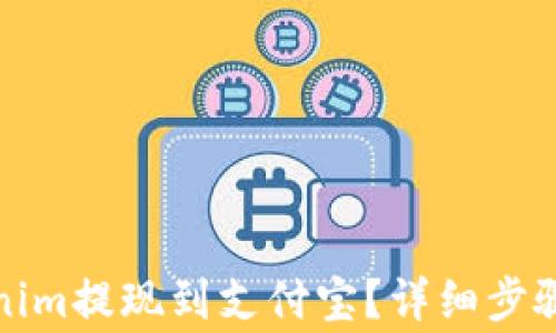 
如何将Tokenim提现到支付宝？详细步骤与注意事项