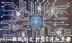 如何将Tokenim提现到支付宝