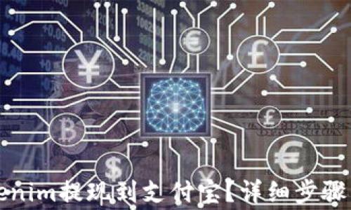 
如何将Tokenim提现到支付宝？详细步骤与注意事项
