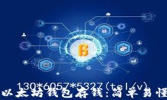 如何向以太坊钱包存钱：