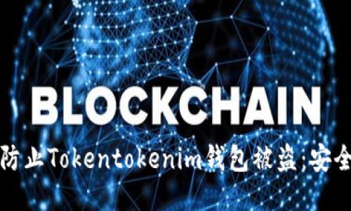 如何防止Tokentokenim钱包被盗：安全指南
