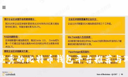 最优秀的比特币钱包平台推荐与对比